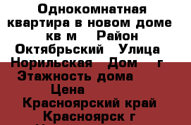 Однокомнатная квартира в новом доме 42 кв.м. › Район ­ Октябрьский › Улица ­ Норильская › Дом ­ 8г › Этажность дома ­ 17 › Цена ­ 9 000 - Красноярский край, Красноярск г. Недвижимость » Квартиры аренда   . Красноярский край,Красноярск г.